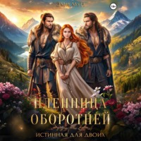 Эми Мун. Пленница оборотней. Истинная для двоих
