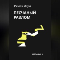 . Песчаный разлом