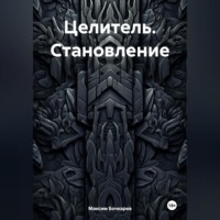 Максим Владимирович Бочкарев. Целитель. Становление
