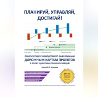 Алексей В. Кузьмин. Планируй, управляй, достигай! Практическое руководство по эффективным дорожным картам проектов в эпоху цифровых трансформаций
