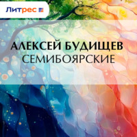 Алексей Будищев. Семибоярские
