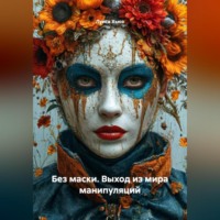 . Без маски. Выход из мира манипуляций