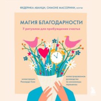 . Магия благодарности. 7 ритуалов для пробуждения счастья
