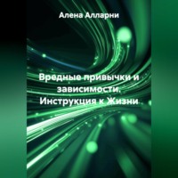 . ВРЕДНЫЕ ПРИВЫЧКИ И ЗАВИСИМОСТИ. Инструкция к Жизни.