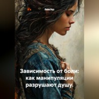 Лилия Роуз. Зависимость от боли: как манипуляции разрушают душу.