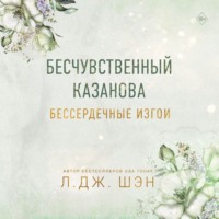 Л. Дж. Шэн. Бессердечные изгои. Бесчувственный Казанова
