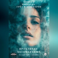 Валентина Зайцева. Проклятие Бессмертных: Королева Грёз и Кошмаров. Книга 3