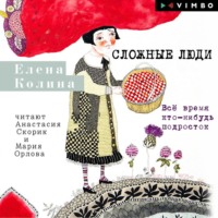 . Сложные люди. Все время кто-нибудь подросток