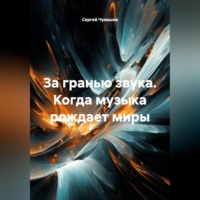 . За гранью звука. Когда музыка рождает миры.