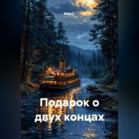 Вера С.. Подарок о двух концах