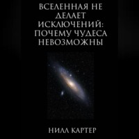 . Вселенная не делает исключений: почему чудеса невозможны