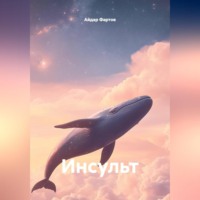 Айдар Табрисович Фартов. Инсульт