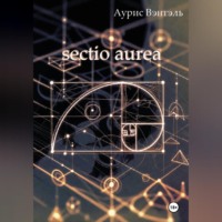 Аурис Вэнтэль. sectio aurea