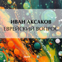 Иван Аксаков. Еврейский вопрос