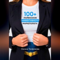 . 100+ лайфхаков эффективного маркетолога