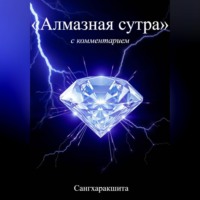 Сангхаракшита (Деннис Лингвуд). «Алмазная Сутра» с комментарием