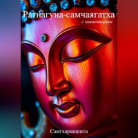 Сангхаракшита (Деннис Лингвуд). «Ратнагуна-самчаягатха» с комментарием
