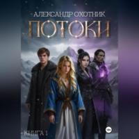 . Потоки. Книга 1