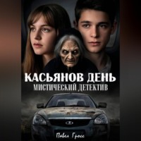 Павел Гросс. КАСЬЯНОВ ДЕНЬ