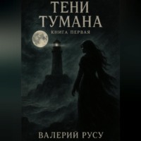 . тени тумана
