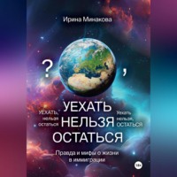 . УЕХАТЬ НЕЛЬЗЯ ОСТАТЬСЯ