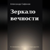 . Зеркало вечности