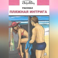 Андрей Райдер. Пляжная интрига