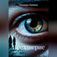 . Преддверие