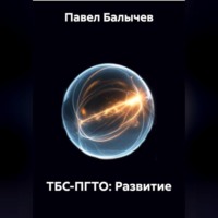 Павел Андреевич Балычев. ТБС-ПГТО: Развитие