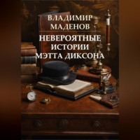 Владимир Маденов. Невероятные истории Мэтта Диксона