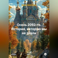 . Осень 2092-го. История, которую мы не знали.
