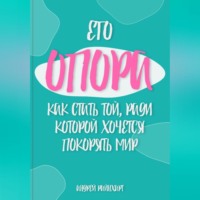 . Его Опора: Как стать той, ради которой хочется покорять мир
