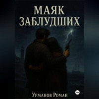 Роман Анварович Урманов. Маяк заблудших