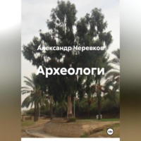 . Археологи