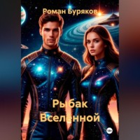 . Рыбак Вселенной