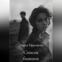 Алена Ефремова. Список бывших