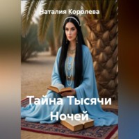 Наталия Королева. Тайна Тысячи Ночей