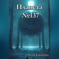 Вадим Корниенко. Планета 137