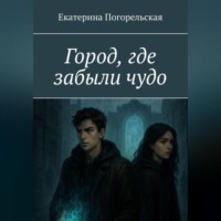 Погорельская Екатерина. Город, где забыли чудо.