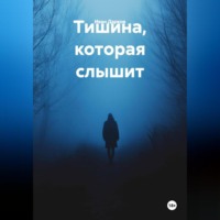 Иван Дарков. Тишина, которая слышит