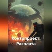 Сергей Ермилов. Контрпроект: Расплата