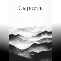 . Сырость