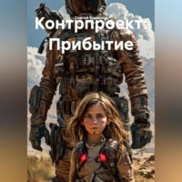 Сергей Ермилов. Контрпроект: Прибытие