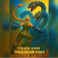 Саша Ким. Саша Ким Тридевятый отдел