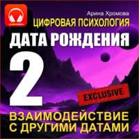 Арина Хромова. Цифровая психология. Дата рождения 2 – взаимодействие с другими датами.