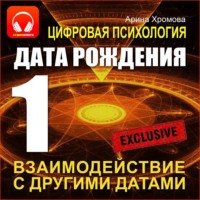 Арина Хромова. Цифровая психология. Дата рождения 1 – взаимодействие с другими датами.