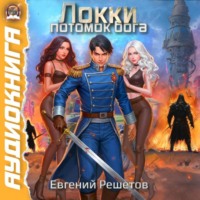 . Локки. Потомок бога