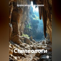 . Спелеологи