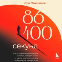 . 86 400 секунд. Как управлять драгоценной валютой, которая лежит у нас на жизненном счету и обнуляется каждую ночь
