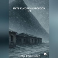 . Путь к морю, которого нет